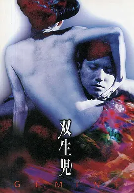 双生儿(1999) 悬疑 / 惊悚 / 恐怖 / 奇幻 日本