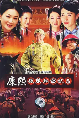 康熙微服私访记 (2006) 五部合集