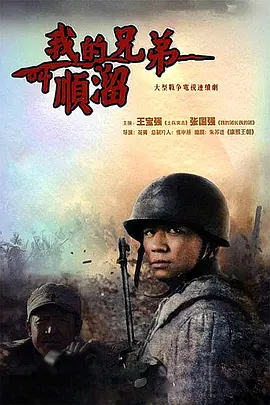 我的兄弟叫顺溜 (2009) 全26集 战争 主演: 王宝强 / 张国强