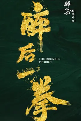 醉后一拳 (2024) 喜剧 / 动作 / 武侠 主演: 释小龙 / 尹子维