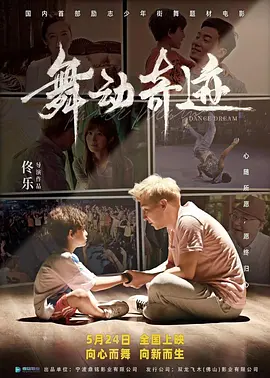 舞动奇迹 (2024) 主演: 佟乐 / 杨静儿