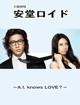 安堂机器人 安堂ロイド～A.I. knows LOVE？～ (2013) 全10集