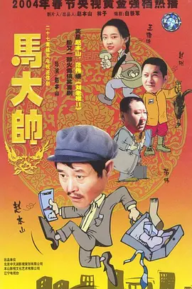 马大帅 (2004) 三部合集 主演: 赵本山 / 范伟