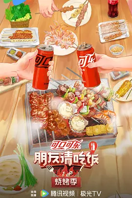 朋友请吃饭·烧烤季 (2024)