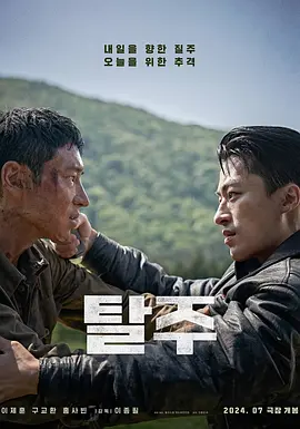 逃脱 탈주 (2024) 动作 / 惊悚 / 冒险 主演: 李帝勋 / 具教焕