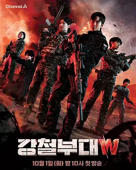 钢铁部队W 강철부대W (2024) 动作 / 真人秀