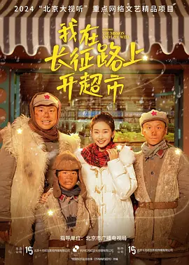 我在长征路上开超市 (2024) 短片 主演: 齐天晴 / 王锐