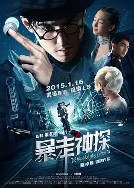 暴走神探 (2015) 喜剧 / 动作 / 爱情 / 悬疑 主演: 阮经天 / 周冬雨