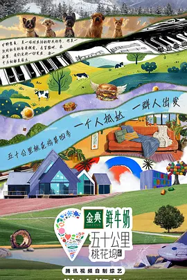 【综艺】五十公里桃花坞4 (2024) 附1-3