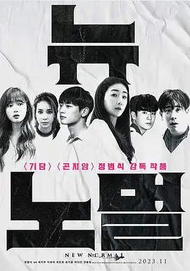 新常态 뉴 노멀 (2022) 惊悚 韩国 主演: 崔智友 / 李瑜美