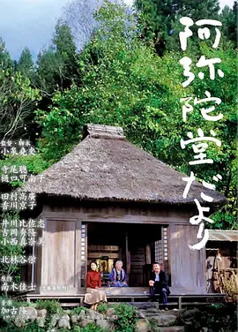 阿弥陀堂讯息 阿弥陀堂だより (2002) 在生命的尽头寻找希望，带你聆听心灵深处的声音