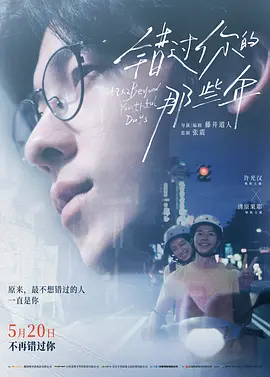 错过你的那些年(2024) 爱情 主演: 许光汉 / 清原果耶