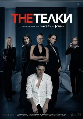 玩物们 The Телки (2022) (小母牛)未删减版全8集20221080P俄剧