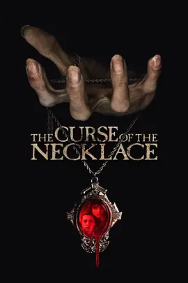 诅咒项链 The Curse of the Necklace (2024) 美国 恐怖