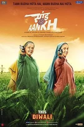 靶心 Saand Ki Aankh (2019) 印度