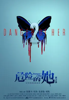 危险的她 第二季 (2024) 附第一季 爱情 / 悬疑 主演: 张馨予 / 章涛