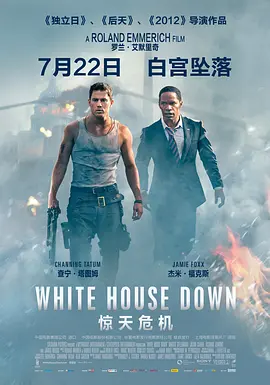 惊天危机 White House Down (2013) 动作 / 灾难