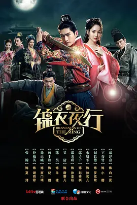 锦衣夜行 (2024) 古装 主演: 张翰 / 朴敏英