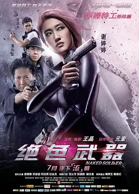 绝色武器 (2012) 动作 / 爱情 主演: 谢婷婷 / 安志杰