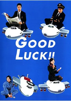 空中情缘 Good luck!! (2003) 爱情 日本