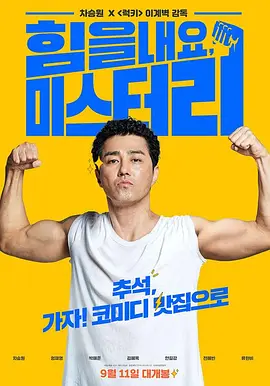 加油，李先生 힘을 내요 미스터 리 (2019) 喜剧 韩国