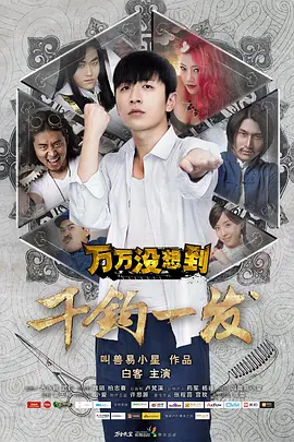 万万没想到：千钧一发 (2015) 喜剧 主演: 白客 / 刘循子墨