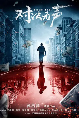 对决无声 (2023)