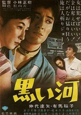 黑河 黒い河 (1957)