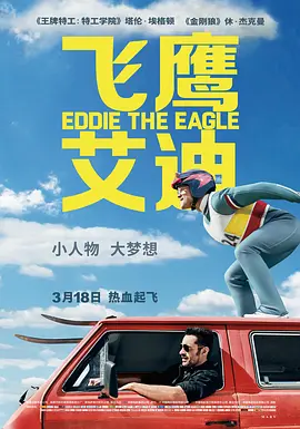 [译制片] 飞鹰艾迪(2016) 喜剧 / 传记 / 运动 英国.国配中字.1080P