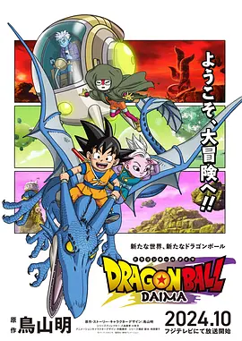 【日漫】龙珠DAIMA ドラゴンボールDAIMA (2024) 日本动画