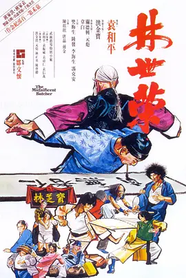 林世荣 (1979) 喜剧 / 动作 主演: 洪金宝 / 元彪