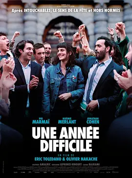 艰难之年 Une année difficile (2023)