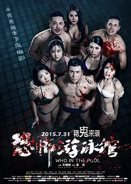 恐怖游泳馆 (2015) 惊悚