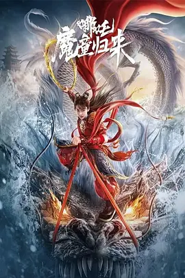 【国漫】哪吒·魔童归来 (2024) 动作 / 奇幻 主演: 何中华 / 陈翊曈