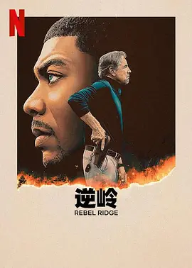 逆岭 Rebel Ridge (2024) 动作 / 惊悚 美国 又名: 叛军岭