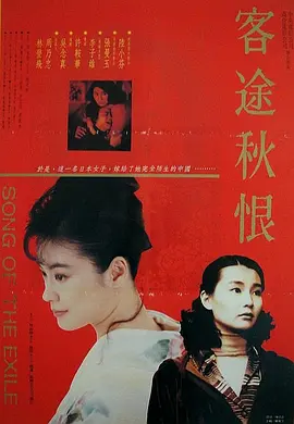 客途秋恨 (1990) 家庭 主演: 陆小芬 / 张曼玉