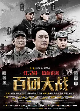 百团大战 (2015) 历史 / 战争 主演: 唐国强 / 王伍福