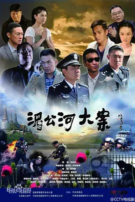 湄公河大案 (2014) 主演: 陈宝国 / 杜志国