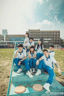 最好的我们 (2016) 剧版+电影版 爱情 主演: 刘昊然 / 谭松韵