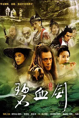 碧血剑 (2007) 武侠 主演: 窦智孔 / 焦恩俊