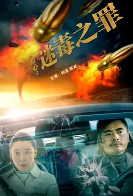 猎心之迷毒之罪 (2022) 主演: 柯蓝 / 陈龙