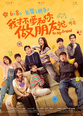 我才不要和你做朋友呢 (2024) 喜剧 主演: 庄达菲 / 陈昊宇 / 贾冰