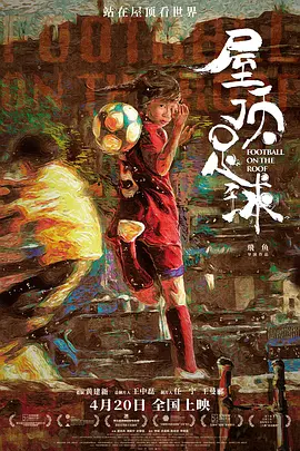 屋顶足球 (2023) 主演: 唐良凤 / 谭新宇